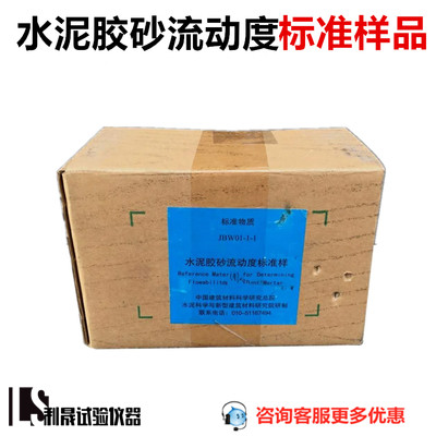 水泥胶砂流动度标准样标定粉 国家建筑材料研究院正品