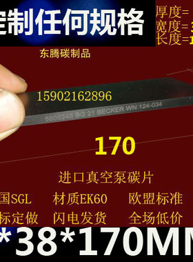 进口真空泵碳片4X38X170EK60旋片 印刷机碳片4*38*170MM石墨刮片
