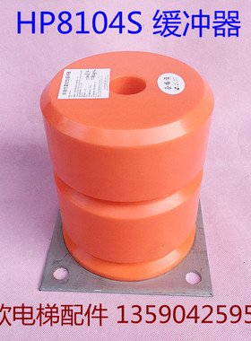 HP8104S电梯缓冲器 缓冲垫/165*200孔距150聚氨酯缓冲器 李尔