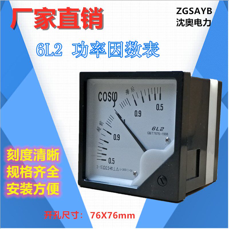 ZGSAYB 沈奥 6L2  COS  指针式 功率因数表 默认电压 380V