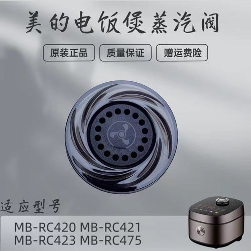 美的电饭煲配件MB-RC420/RC421/RC423/RC475蒸汽阀排气阀泄压阀
