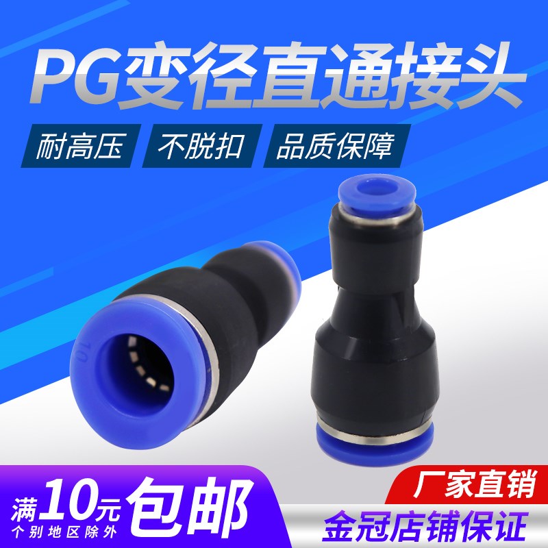 气管快插直通变径接头PG6-4/8-6/10-8/12-10/8-4/10-6/12-8/16 14