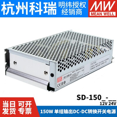 明纬DC转DC直流150W开关电源SD-150B/150C/150D 12V 24V 48V