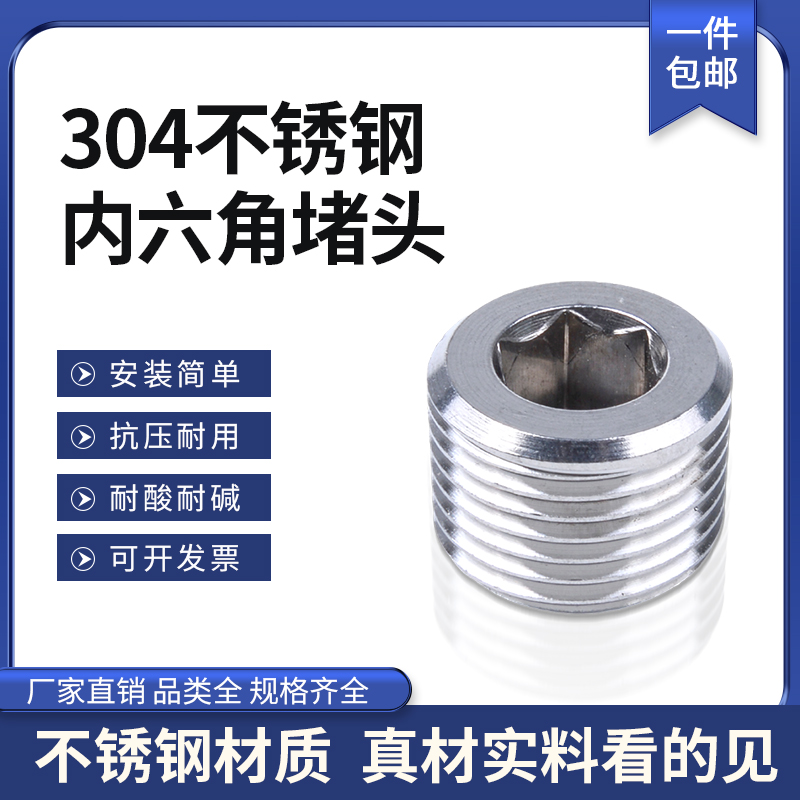 304不锈钢内六角堵头丝堵管堵外丝螺塞闷头1分2分4分6分1寸PT/ZG
