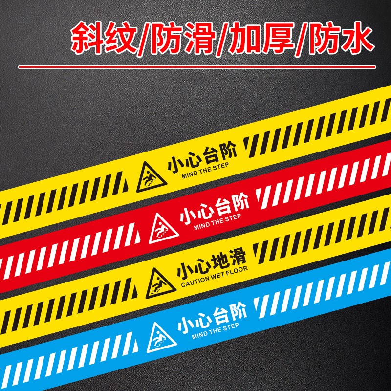 小心台阶地贴小心地滑标识牌商场酒店安全指示楼梯台阶温馨提示牌