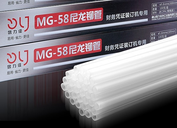 易力佳MG-58尼龙铆管 财务凭证装订机铆管 塑管5.8MM*500MM长