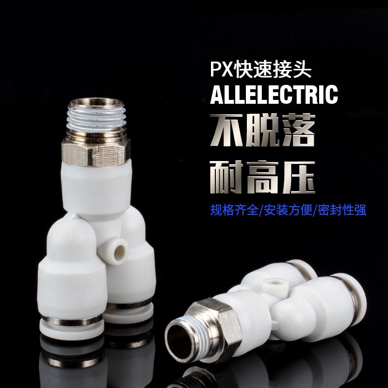 气动快速插接头PX4-01/Y型三通正螺纹6-01/PX8-02/PX10-03全12-04