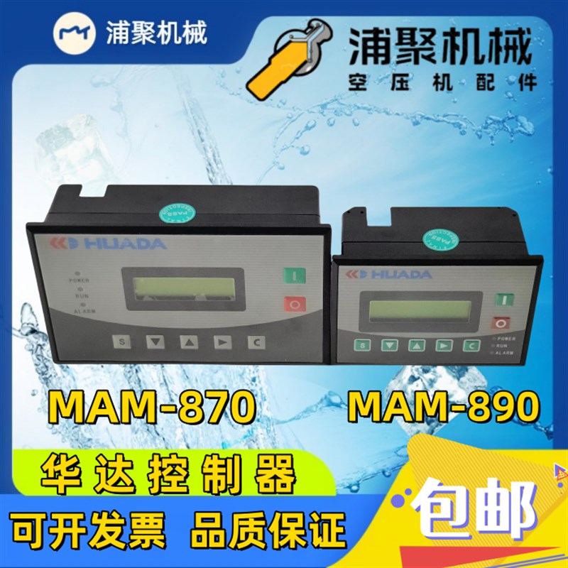 供应华达7.5kw螺杆空压机控制器MAM890B 3R 40显示屏MAM870B 100