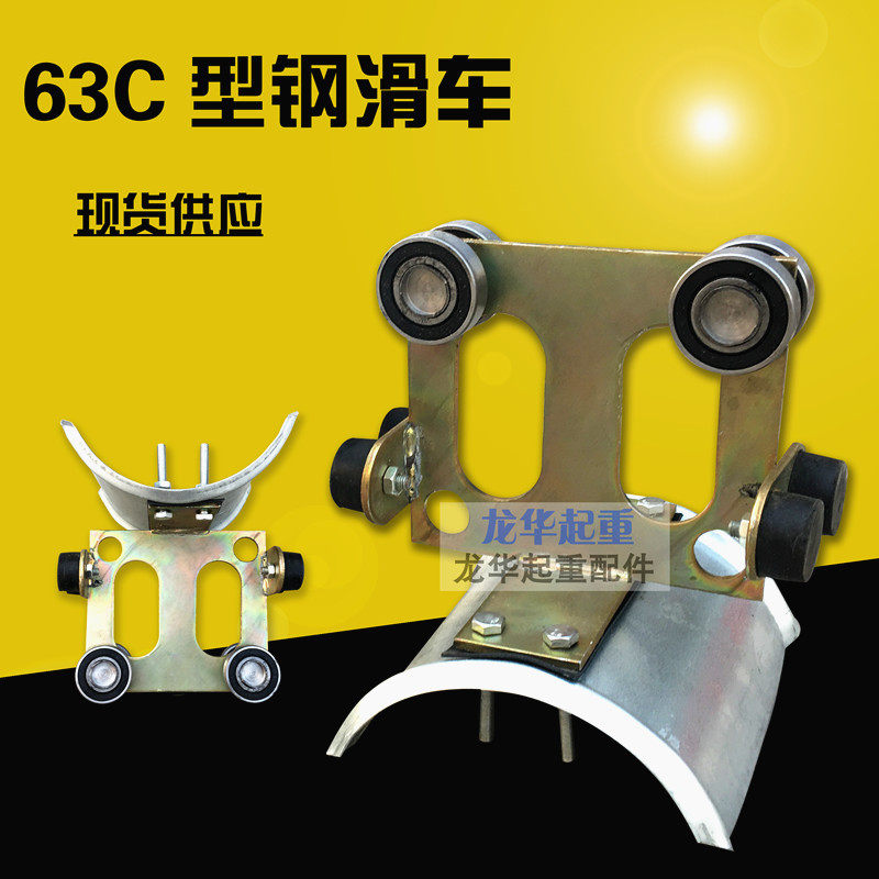 63C型钢滑车电缆小车 起重机扁电缆滑轮 行车航吊C型钢拖线滑车
