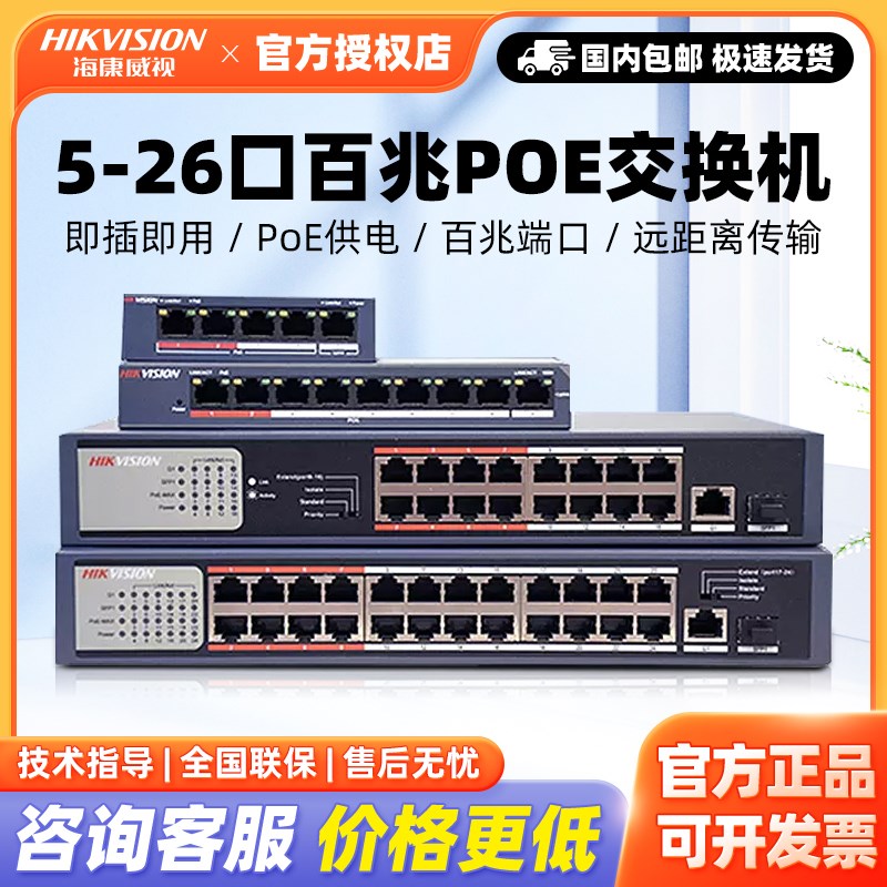 海康威视5/8/16/24口poe百兆交换机0105P-E/M/0109P-E监控分线器