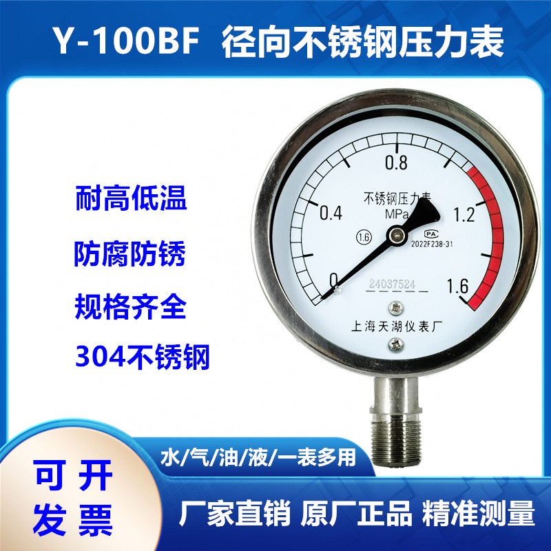 上海天湖Y60BF/Y100BF不锈钢防腐防锈耐高温蒸汽真空压力表1.6MPA