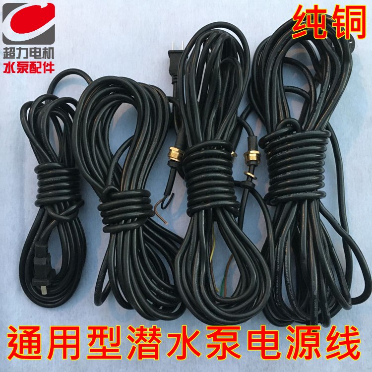 家用水泵插头线潜水泵电缆线潜水泵电源线超软插头线超力水泵配件