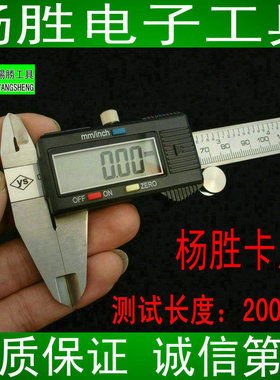 台湾杨胜游标卡尺数显卡尺200mm 电子卡尺高精准不锈钢数字卡尺