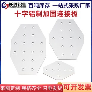 粤永盛铝材十字型连接件7/12/16孔固定板15/20/30/40/45/60/80/90