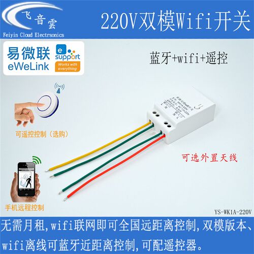 易微联手机远程wifi控制110/220V改装灯用电器定时开关WK1A-220V