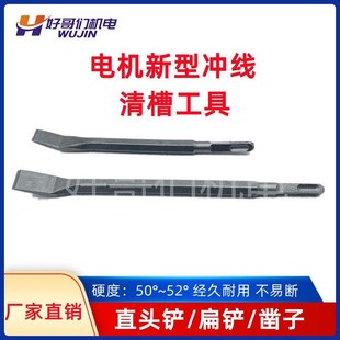 省铲直头扁铲凿子 电机维修专用工具 电锤电镐用新型冲线清槽工具