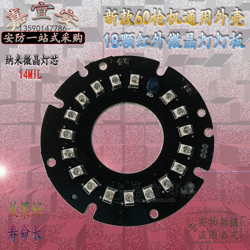 新款监控60/半球外壳 18灯通用款14mil微晶红外灯板 纳米球头灯板