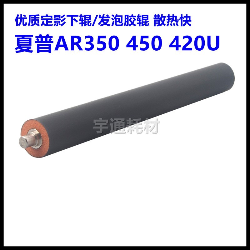 原装泡胶 夏普AR350 450 420U 355 455 3511 4511 定影下辊 下轴