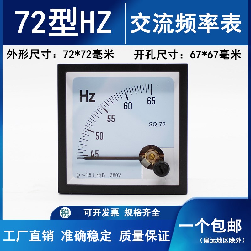 SQ/HC-72交流频率表赫兹表45-55Hz/65Hz/100V 220V 380V 72*72mm