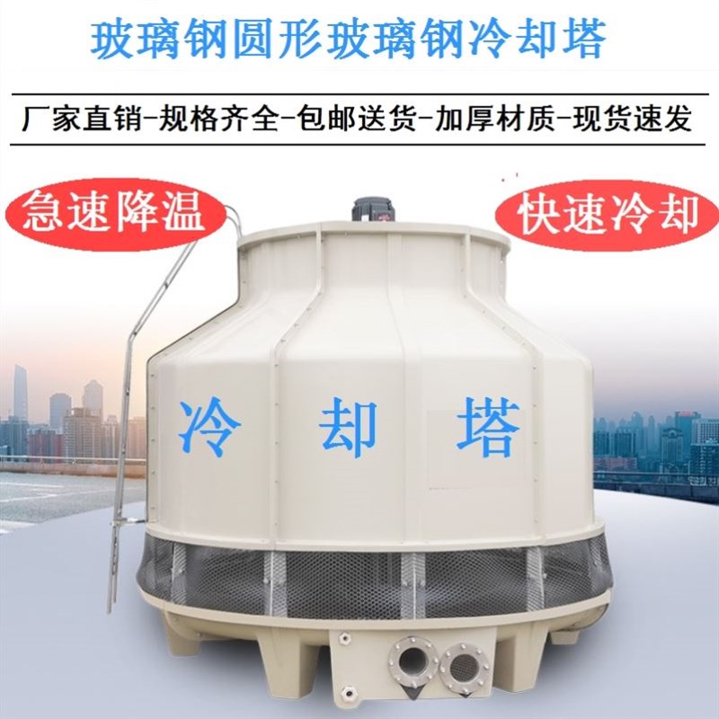 小型耐酸碱圆形玻璃钢加厚坚固冷库10吨-200吨工业冷却塔冷水塔
