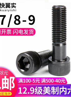 12.9级美制内六角螺丝 M7/8-9 ANSI/ASME B18.3SH UNC 圆柱头螺栓