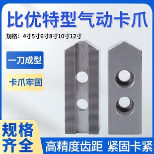 气动卡盘三爪比优特型软爪生爪细齿距1.0mm加高4寸5寸6寸8寸定制