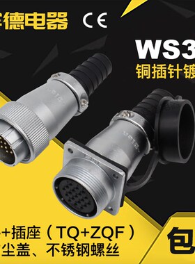 航空插头DS插座WS32-4-6-8J10-11针12孔13K14-19芯TQ/ZQF公母套装