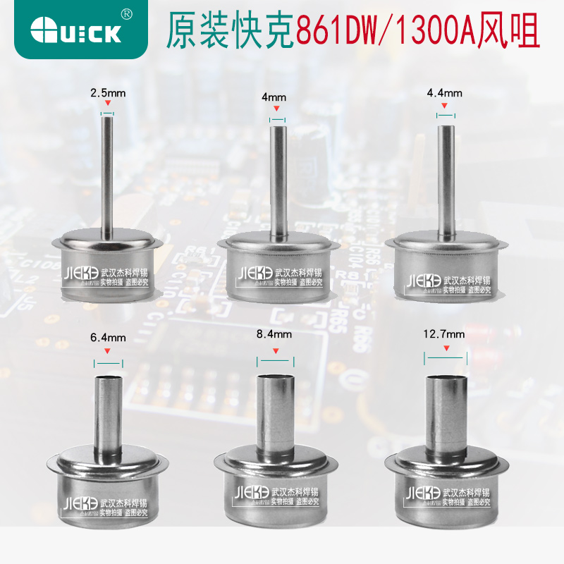 正品QUICK快克861DW风嘴 856AX 713 1300A热风拆焊台风咀 咀圆头