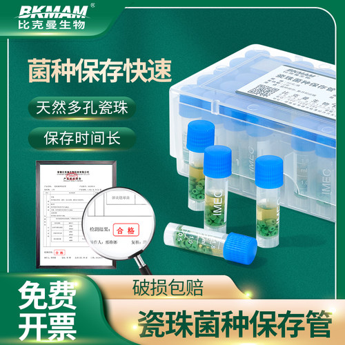 比克曼生物瓷珠菌种保存管菌株冻存管冷冻管运输管磁珠法菌种保存