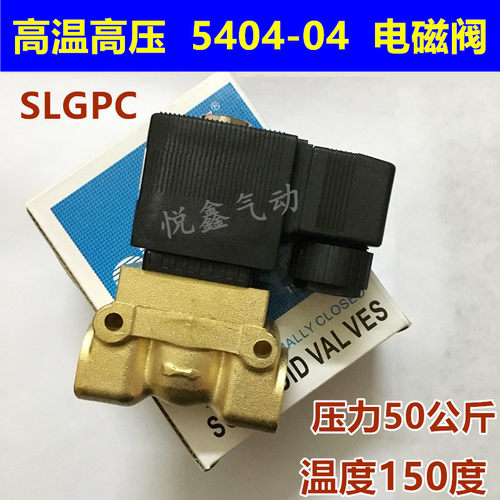 SLGPC 5404-04D  4分高温高压电磁阀 压力50公斤 220V 24V 正品