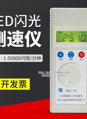 DSS-10闪光测速仪苏州德信频闪仪充电式转速表高精度印刷纺织测速