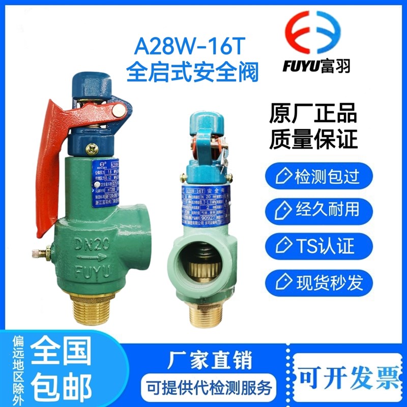 浙江富羽A28HW16T储气罐安全阀泄压阀压力容器蒸汽锅炉弹簧式包邮