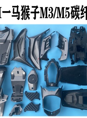 M3改装外壳pp黑件仿碳纤维M5pp件编织纹YM猴子配件一马小猴子塑件