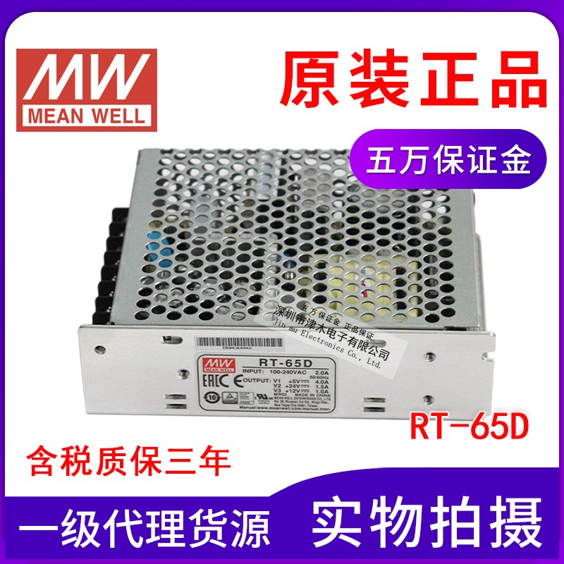 原装台湾明纬RT-65D 三路输出开关电源5V/4A 12V/1A 24V/1.5A