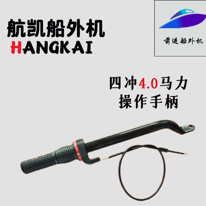航凯舷外机船外机原装配件四冲4.0马力马达操作手柄油门线总成