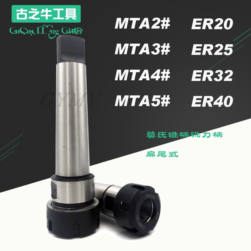 包邮莫氏铣刀柄MT4 5 号ER 16 20 25 32 40扁尾后拉铣夹头刀柄