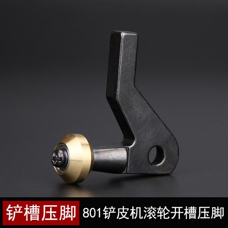 801铲皮机滚轮开槽压脚 中间削挖槽压脚削皮机片皮机缝纫机配件
