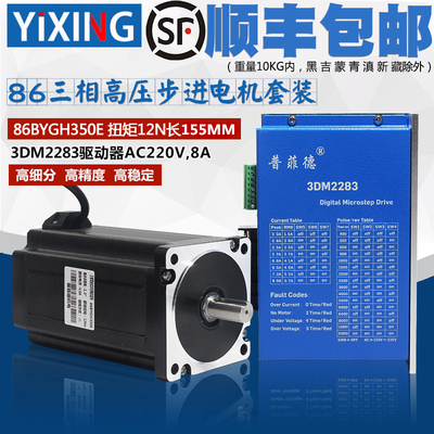 86三相步进电机套装高压220V 86BYGH350E 扭矩12N 驱动器3DM2283