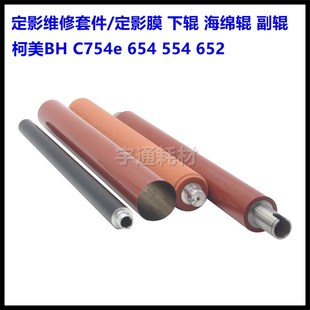 451定影膜帶 柯美柯尼卡美能達C452 652 定影上下輥 552 膜內(nèi)輥