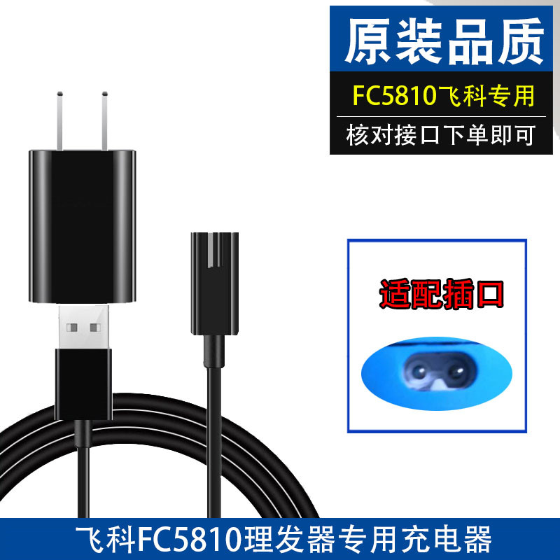 飞科电动理发器充电器线FC5810电推剪电推子成人婴儿童剃头发配件