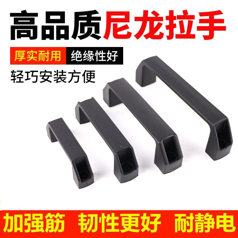 尼龙拉手黑色电箱柜门手柄孔距90/120/150/180柜子方形塑料把手