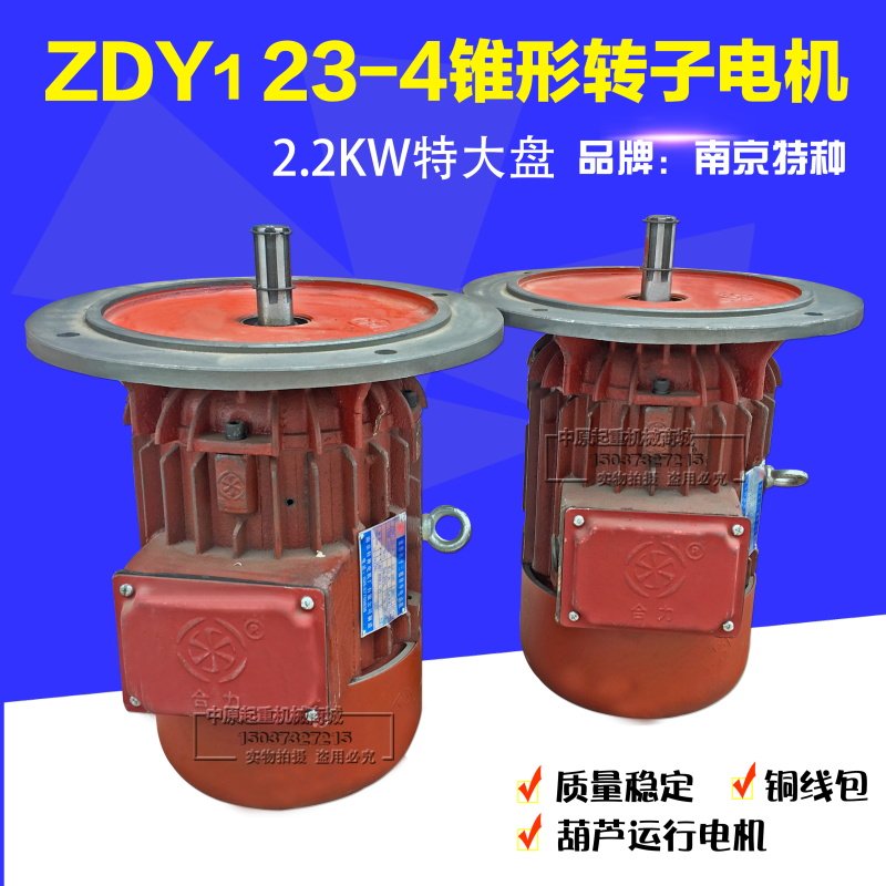 南京特种ZDY23-4/2.2KW大盘锥形转子起重机运行电机行车运行电机,玩具/童车/益智/积木/模型,毛绒/玩偶/公仔/布艺类玩具,淘宝优惠券,粉丝福利购,淘宝优惠卷