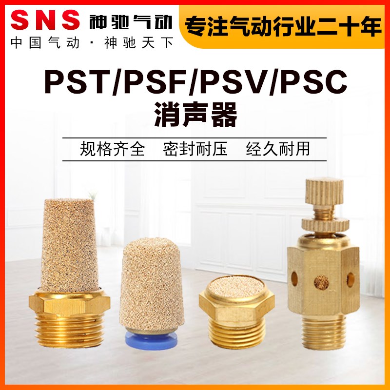 SNS气动PST/PSV/F/C全铜宝塔平头快插节流消声器电磁阀消声器降噪
