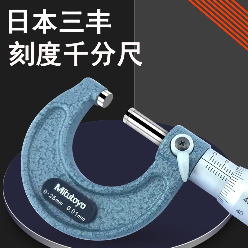 日本三丰Mitutoyo外径千分尺 原装正品0-25MM 103-137 129 0.01mm