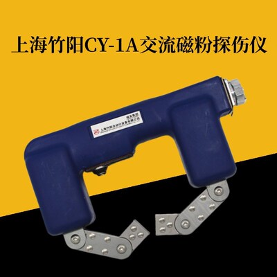 上海竹阳CY-1A磁粉探伤仪交流220V便携式手持磁轭探伤机45N提升力