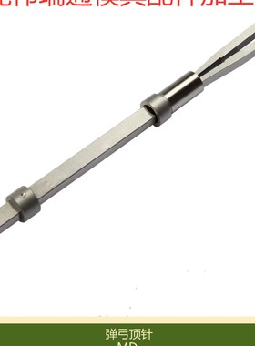 厂家供应高精密 CUMSA MD.047150 MD.057150 MD.067150 弹弓顶针