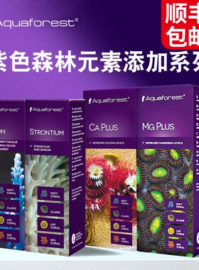 紫色森林AF海水珊瑚鱼缸微量元素CA钙MG镁添加剂KH提升粉水质稳定