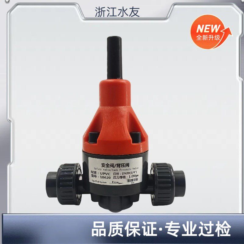 背压阀 安全阀 PVC减压阀 PVC阀门 UPVC阀 PVC Safety valve