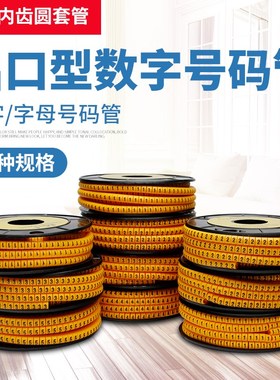 数字号码管PVC电工电线网线管套数字0-9字母A-Z线标记号管桔黄色