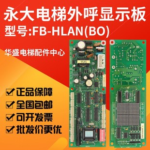 HLAN IND 全新 W2000698 适用于永大日立外呼显示板FB